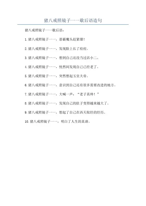 猪八戒照镜子一一歇后语造句