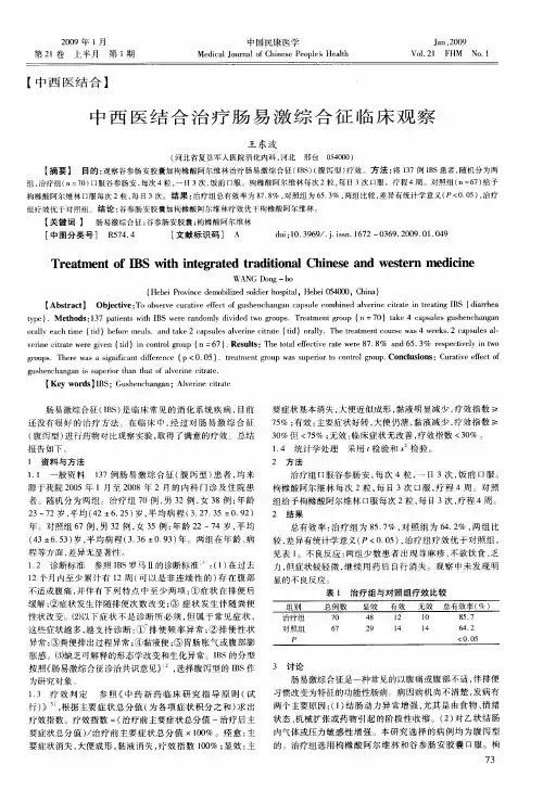 中西医结合治疗肠易激综合征临床观察