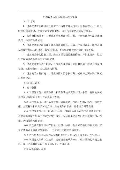 机械设备安装工程施工通用要求