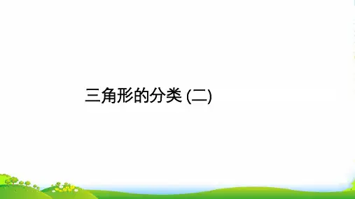 西师大版四年级下册数学课件三角形的分类(二) (共 19 张ppt)