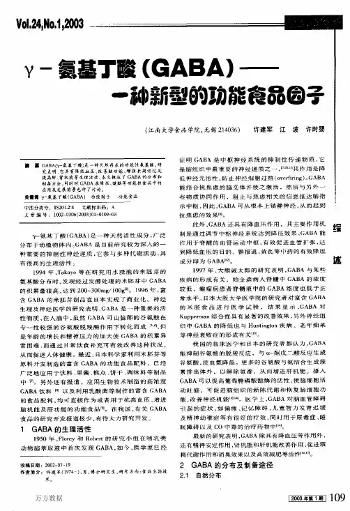 γ-氨基丁酸(GABA)——一种新型的功能食品因子