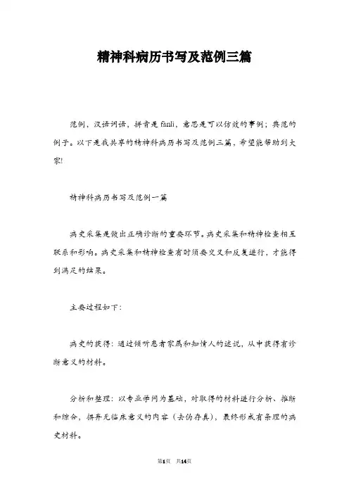 精神科病历书写及范例三篇