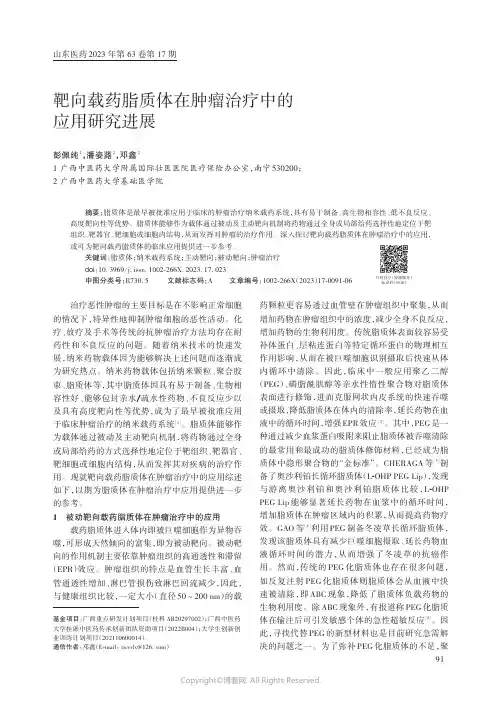 靶向载药脂质体在肿瘤治疗中的应用研究进展