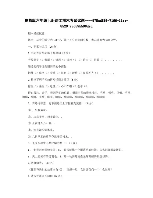 鲁教版六年级上册语文期末考试试题