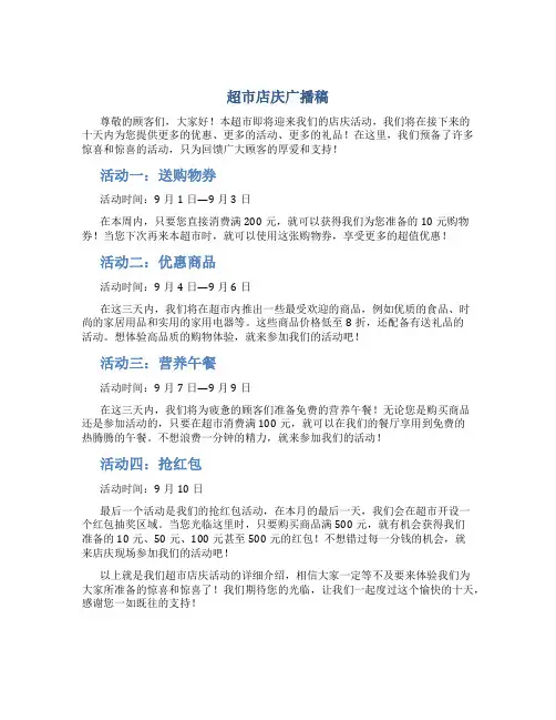 超市店庆广播稿