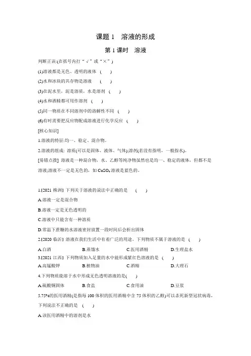 人教版化学九年级下册同步提优练习：第九单元 课题1 溶液的形成(word版有答案)
