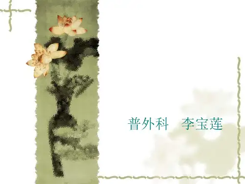 普外科管道护理13294精品PPT课件