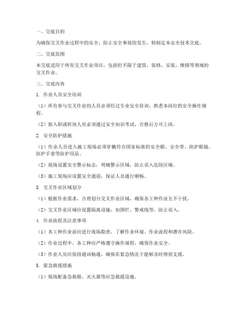 交叉作业安全技术交底模板