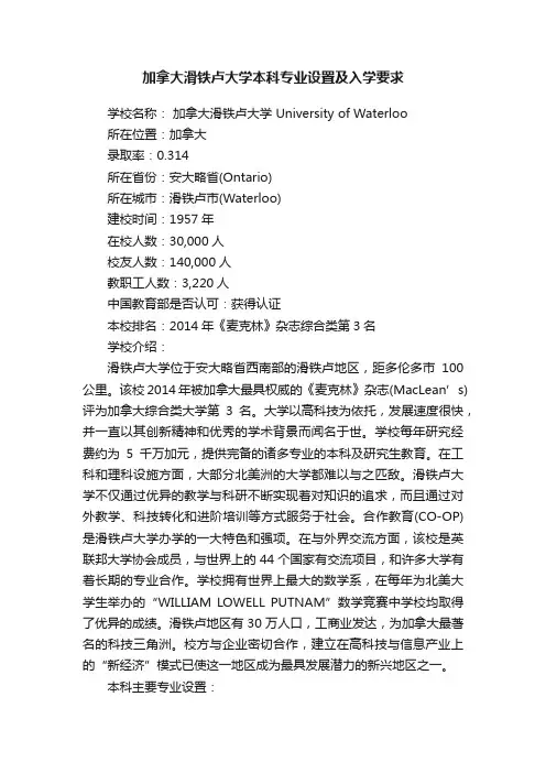 加拿大滑铁卢大学本科专业设置及入学要求