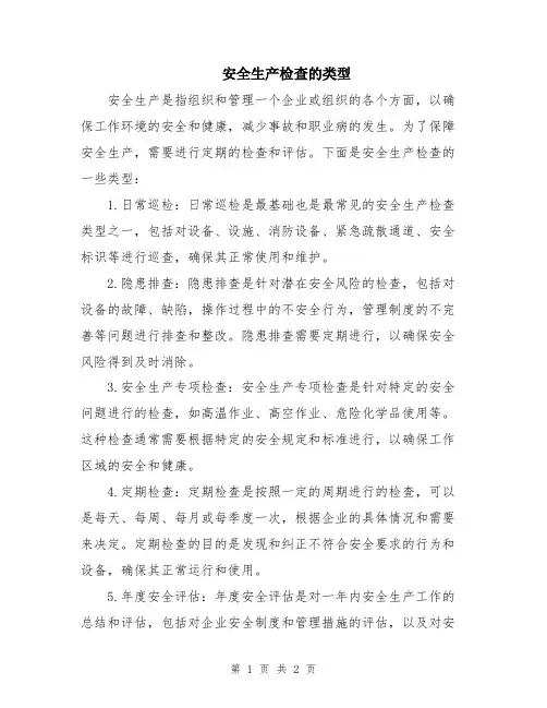安全生产检查的类型