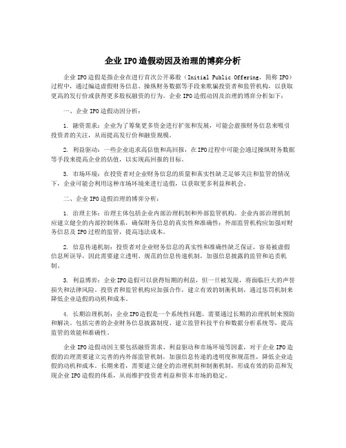 企业IPO造假动因及治理的博弈分析