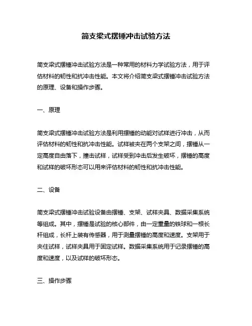 简支梁式摆锤冲击试验方法