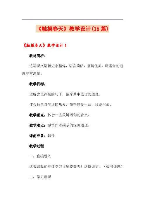 《触摸春天》教学设计(15篇)