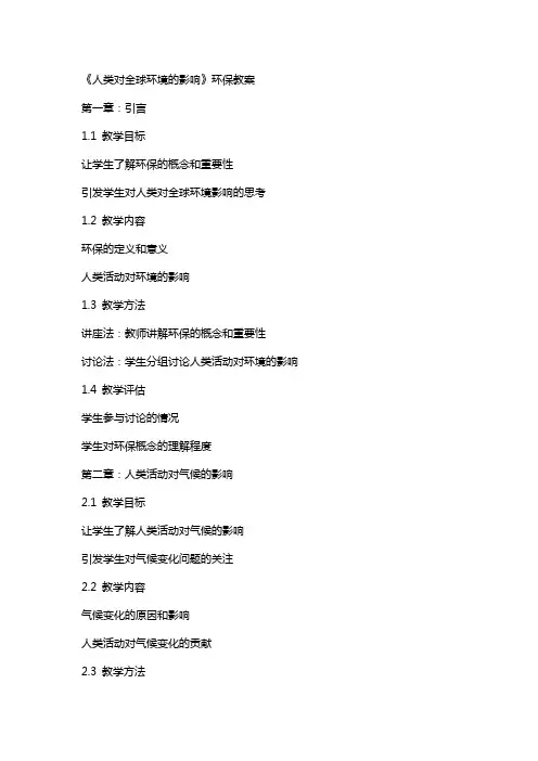 《人类对全球环境的影响》环保教案