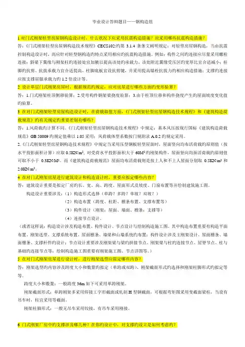 毕业设答辩题目及参考答案(钢结构)