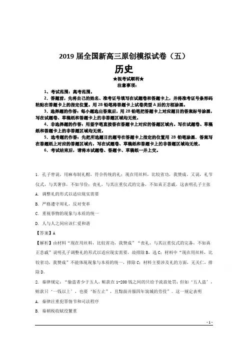 2019届全国新高三原创模拟试卷(五)历史