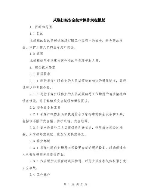 采煤打眼安全技术操作规程模版
