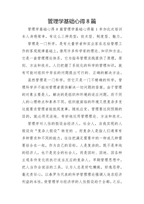 管理学基础心得8篇