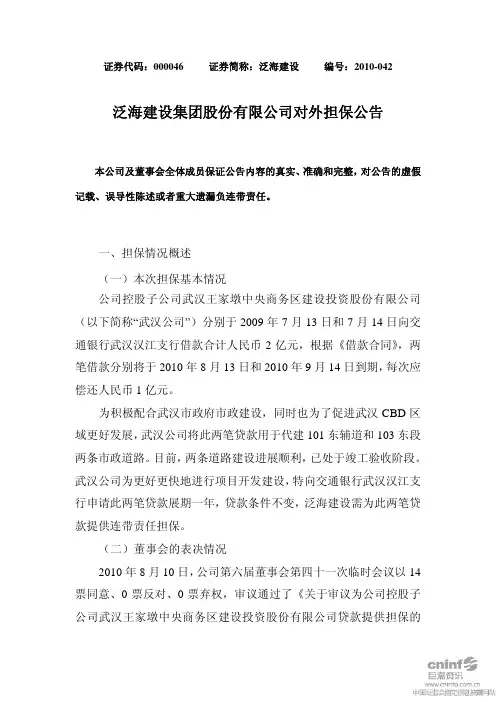 泛海建设集团股份有限公司对外担保公告