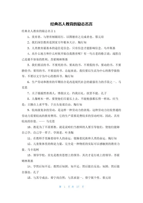 经典名人教育的励志名言