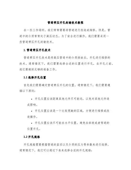 管道带压开孔封堵技术教程