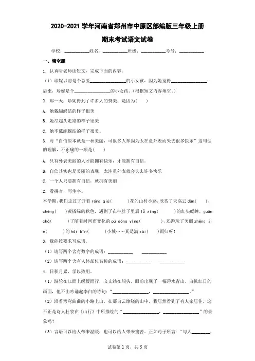 2020-2021学年河南省郑州市中原区部编版三年级上册期末考试语文试卷