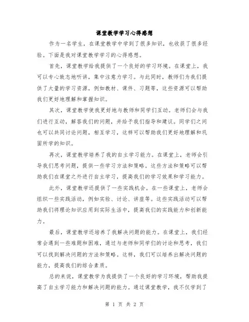 课堂教学学习心得感想