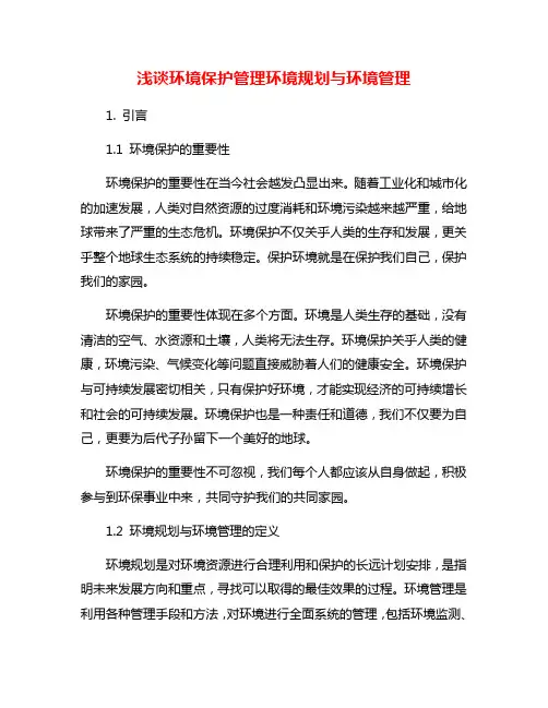 浅谈环境保护管理环境规划与环境管理