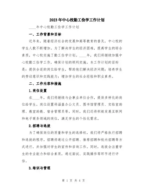 2023年中心校勤工俭学工作计划