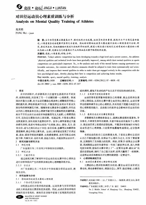 对田径运动员心理素质训练与分析