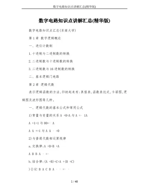 数字电路知识点讲解汇总(精华版)
