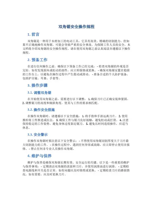 双角锯安全操作规程