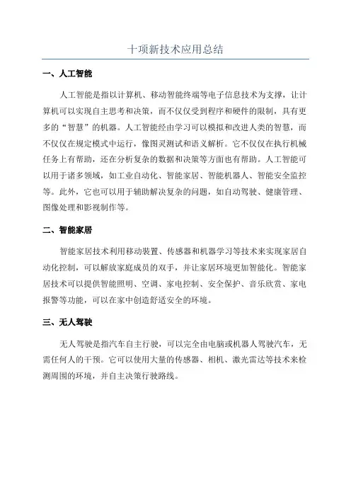 十项新技术应用总结