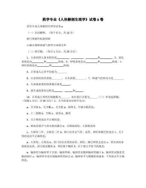 药学专业《人体解剖生理学》试卷A卷