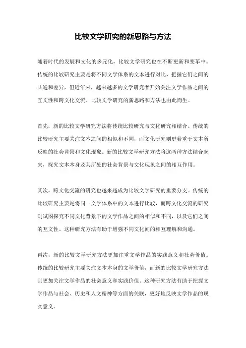 比较文学研究的新思路与方法