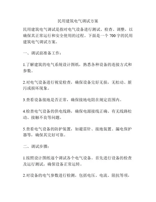 民用建筑电气调试方案