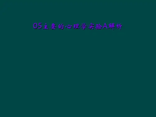 05主要的心理学实验A解析