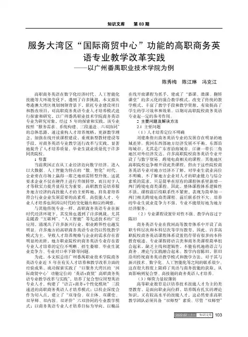 服务大湾区“国际商贸中心”功能的高职商务英语专业教学改革实践——以广州番禺职业技术学院为例
