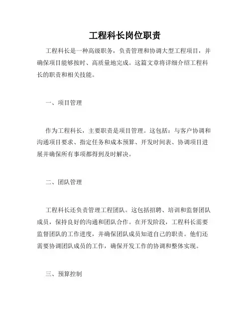 工程科长岗位职责