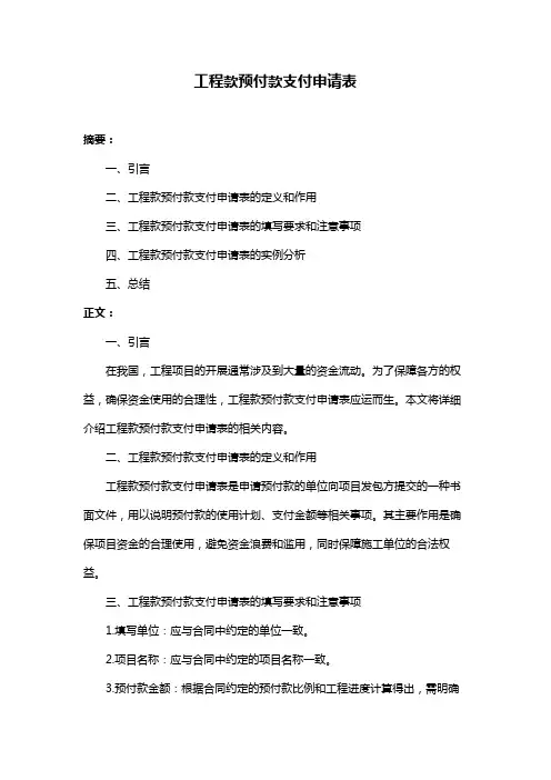 工程款预付款支付申请表