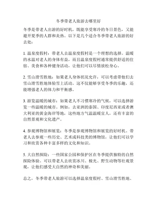 冬季带老人旅游去哪里好