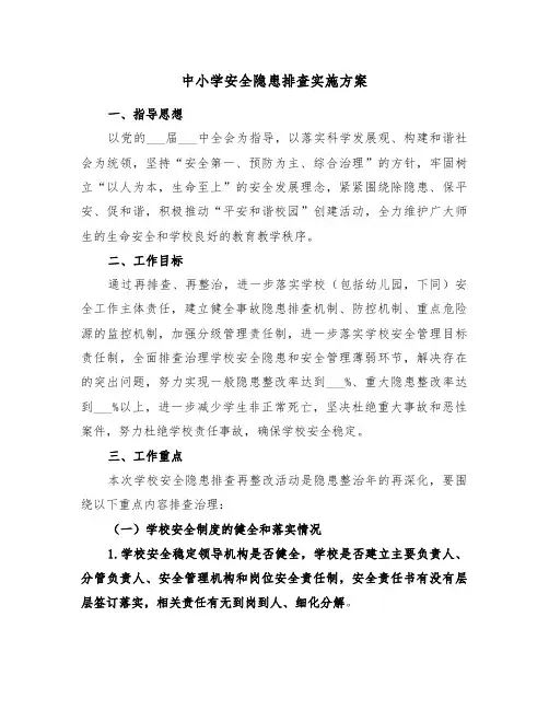中小学安全隐患排查实施方案(3篇)