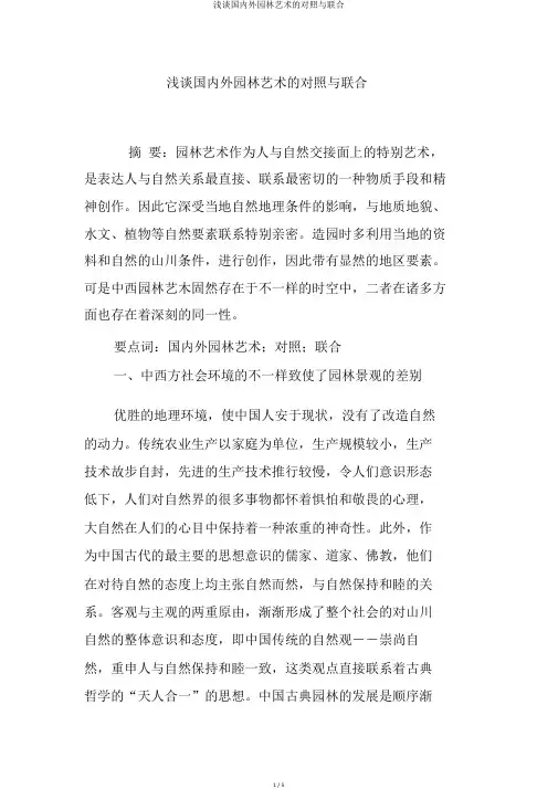 浅谈国内外园林艺术的对比与结合
