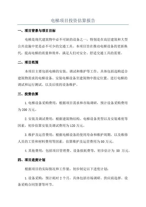 电梯项目投资估算报告