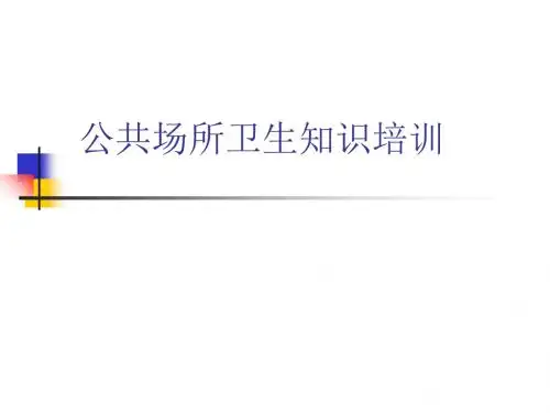 公共场所 卫生知识培训(完整) 共56页PPT资料