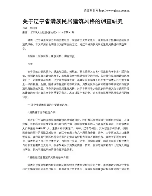关于辽宁省满族民居建筑风格的调查研究
