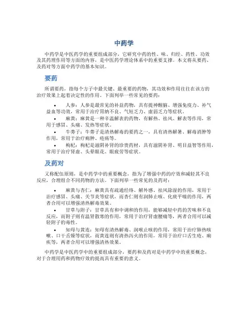 中药学总结、要药及药对