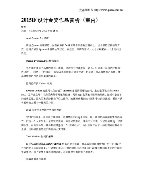 2015iF设计金奖作品赏析(室内)