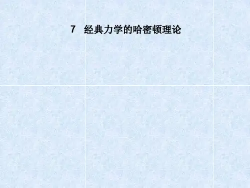 7经典力学的哈密顿理论