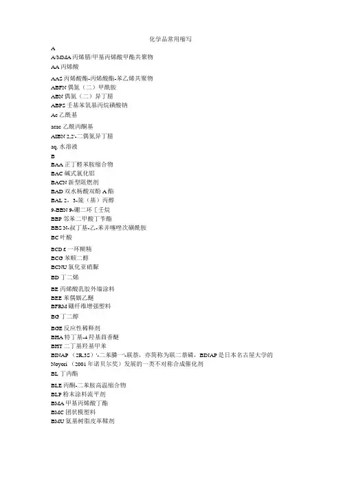 化学品常用缩写